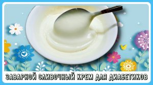 ЗАВАРНОЙ СЛИВОЧНЫЙ КРЕМ ДЛЯ ДИАБЕТИКОВ, 4 грамма углеводов на 100 грамм