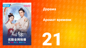 Аромат времени 1 сезон 21 серия