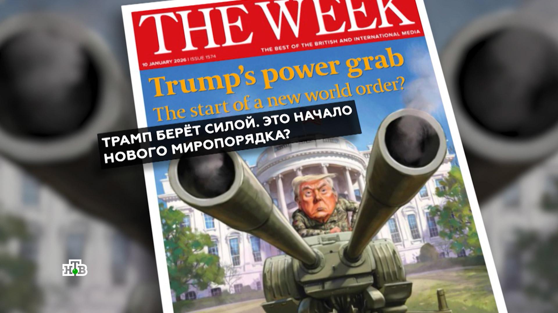 Слабым тут не место: Трамп ломает международное право по «закону джунглей»