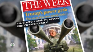 Слабым тут не место: Трамп ломает международное право по «закону джунглей»