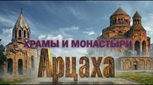 АРЦАХ - ХРАМЫ И МОНАСТЫРИ | Реальная история, география, все данные.