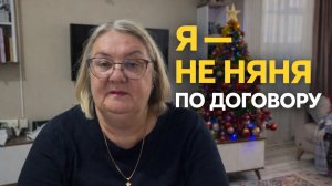 Я — не няня по договору. Почему дети мне не платят