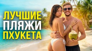 Отдых в Тайланде. ЖАРКИЙ Пхукет. Какой район выбрать? Лучшие пляжи: Карон, Патонг, Ката, Раваи