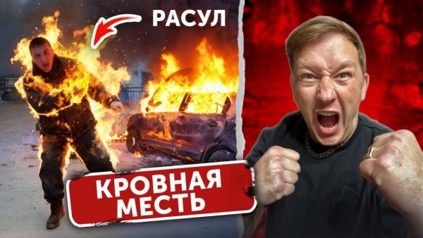 Расул СГОРЕЛ на Моих ГЛАЗАХ.. ЕГОРИО взорвал его МАШИНУ ! Объявляю КРОВНУЮ МЕСТЬ! (54 серия) Герасев