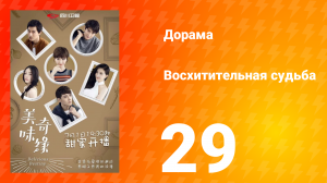Восхитительная судьба 1 сезон 29 серия