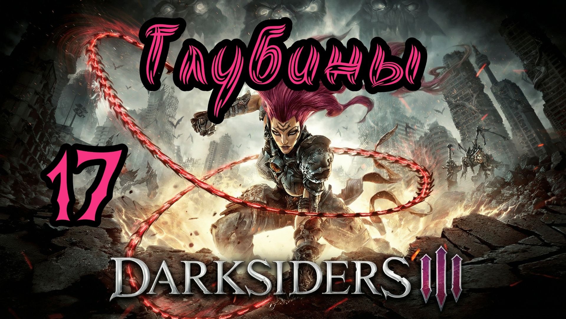 Darksiders III. Апокалиптический. Прохождение #17 Глубины смотреть онлайн