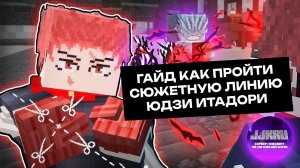 ГАЙД по ПРОКАЧКЕ за ЮДЗИ ИТАДОРИ | Jujutsucraft + JJKU