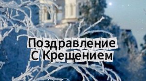 Поздравление С Крещением музыкальная видео-открытка
