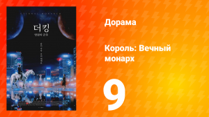Король: Вечный монарх 1 сезон 9 серия