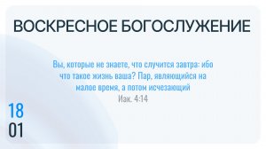 Воскресное Богослужение 18.01.2026