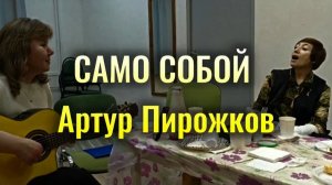 САМО СОБОЙ (Артур Пирожков) на гитаре