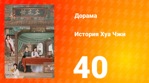История Хуа Чжи 1 сезон 40 серия