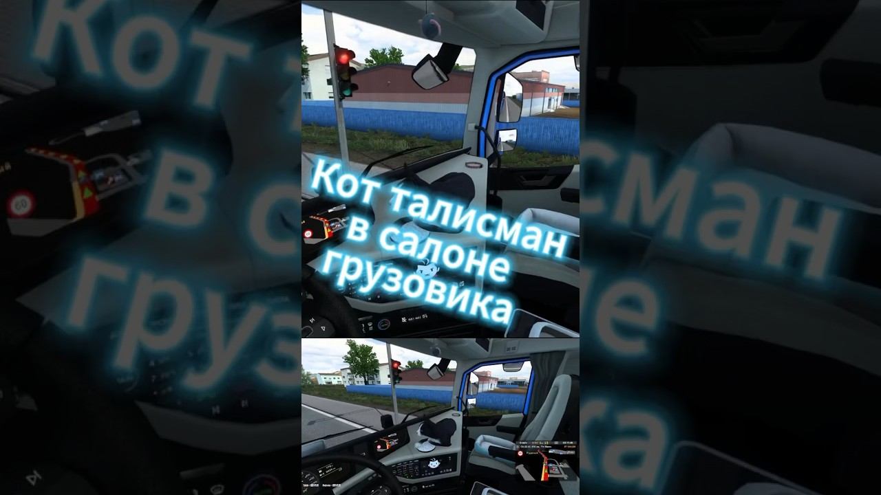 Кот в салоне Volvo ETS2 #ats #driver #moza #truck смотреть онлайн