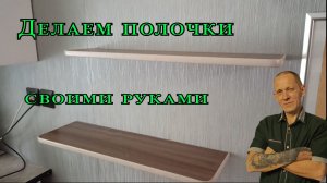 Делаем полочки