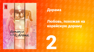 Любовь, похожая на корейскую дораму 1 сезон 2 серия