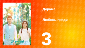 Любовь, приди 1 сезон 3 серия
