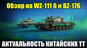 Обзор на WZ-111 6 и BZ-176 - Актуальные ли танки для современного рандома в 2026 году #tanksblitz