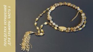 Переделка для Эльмиры. Часть 2