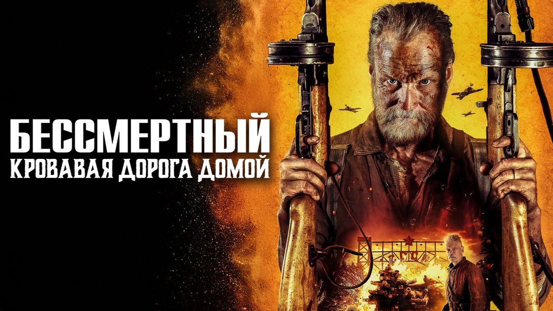 Бессмертный: Кровавая дорога домой (2025) | Бессмертный 2 | Sisu 2 | Sisu: Road to Revenge (Дубляж)