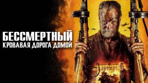 Бессмертный: Кровавая дорога домой (2025) | Бессмертный 2 | Sisu 2 | Sisu: Road to Revenge (Дубляж)