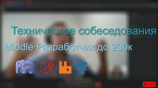 Собеседования на Middle php разработчика до 230к