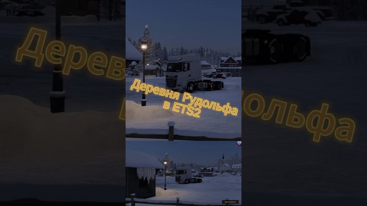 Рождество в ETS 2 ❄️ ETS2 ATS Euro truck simulator 2 Logitech g29 #shorts смотреть онлайн