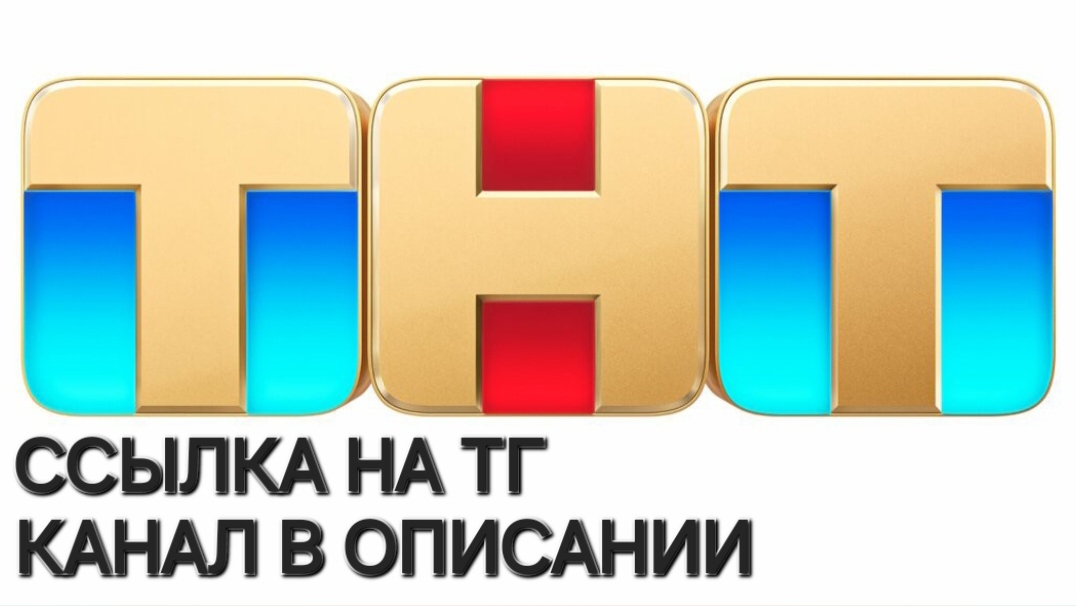 Заставки ТНТ "Все звёзды наши" смотреть онлайн
