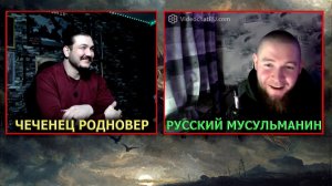 Русский мусульманин vs. чеченец родновер \ чатрулетка