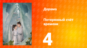 Потерянный счёт времени 1 сезон 4 серия