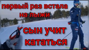 Первый раз встала на лыжи/Купила ботинки, палки,лыжи/Сын учит кататься на лыжах.