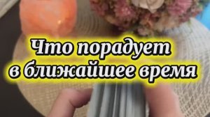 Что порадует в ближайшее время 🥰❤️🔥💐Таро