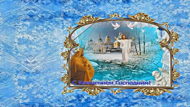 С Крещением Господним!!! Поздравление с Праздником Крещения Господня 6!!! смотреть онлайн