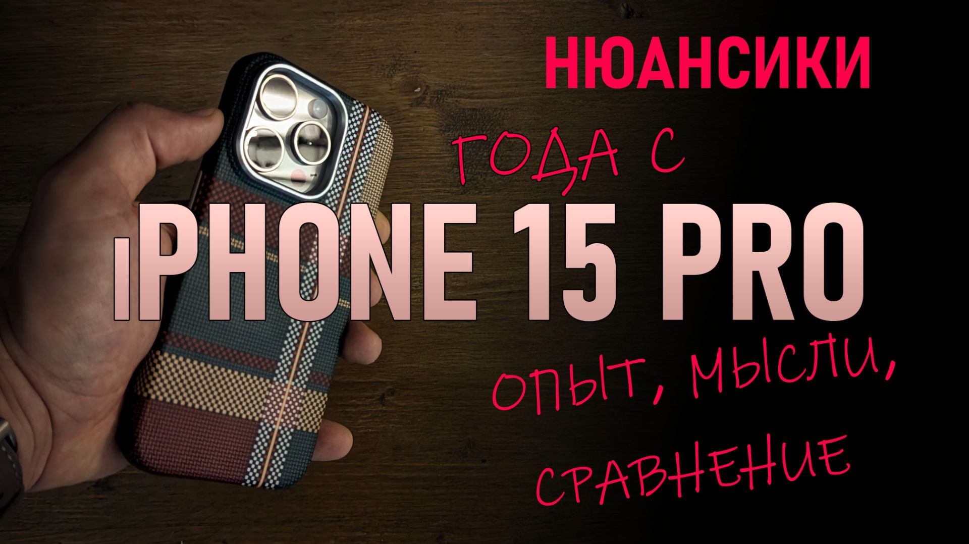 Год с iPhone 15 Pro: Опыт, мысли, сравнение