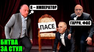 Игры престолов в эмиграции. Как Ходорковский* устроил битву за стулья в ПАСЕ