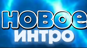 НОВОЕ ИНТРО !!!