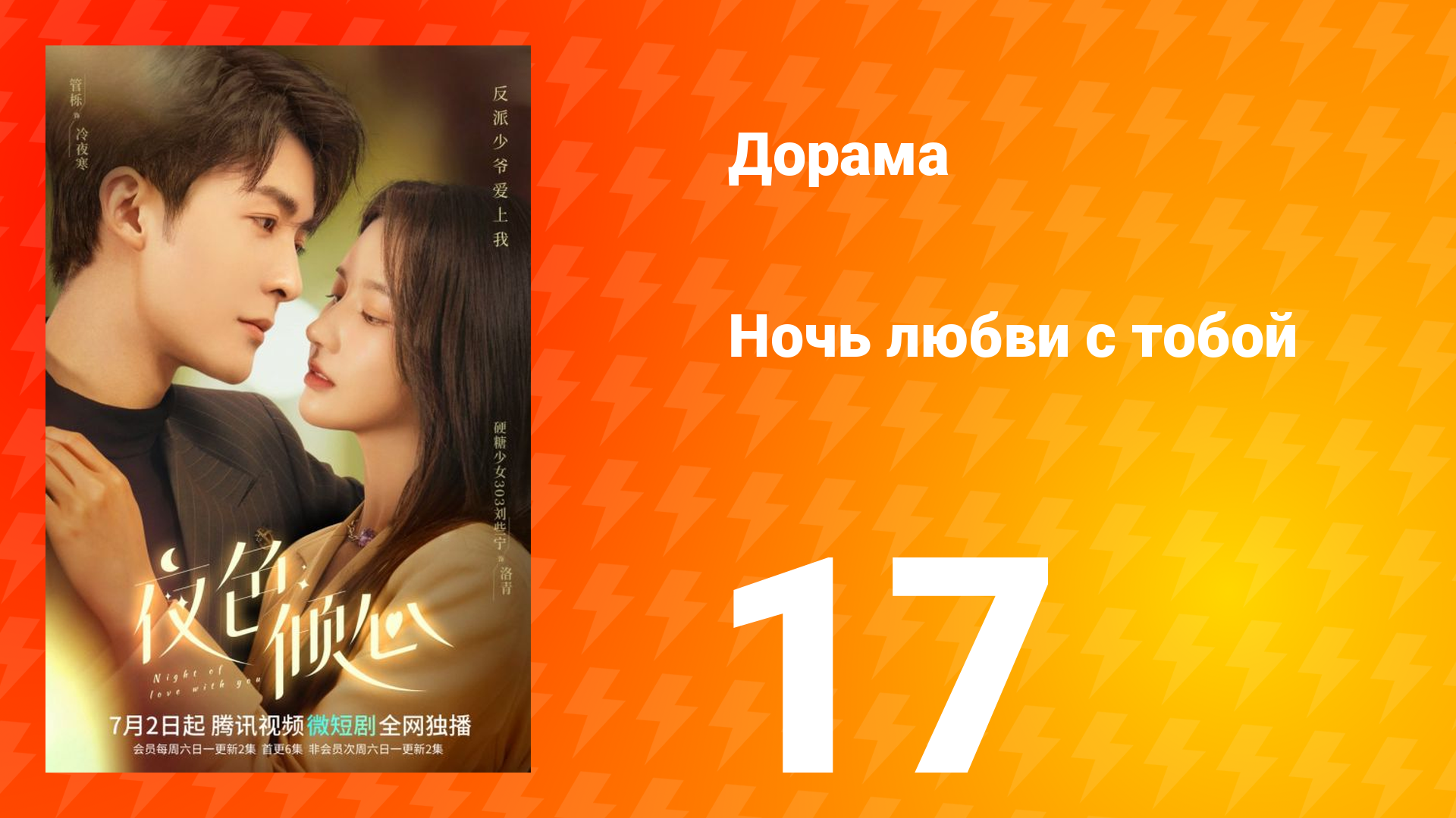 Ночь любви с тобой 1 сезон 17 серия смотреть онлайн