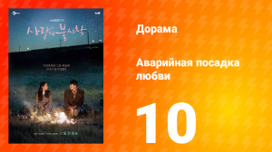 Аварийная посадка любви 1 сезон 10 серия