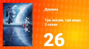 Три жизни, три мира: Любовь и судьба 2 сезон 26 серия