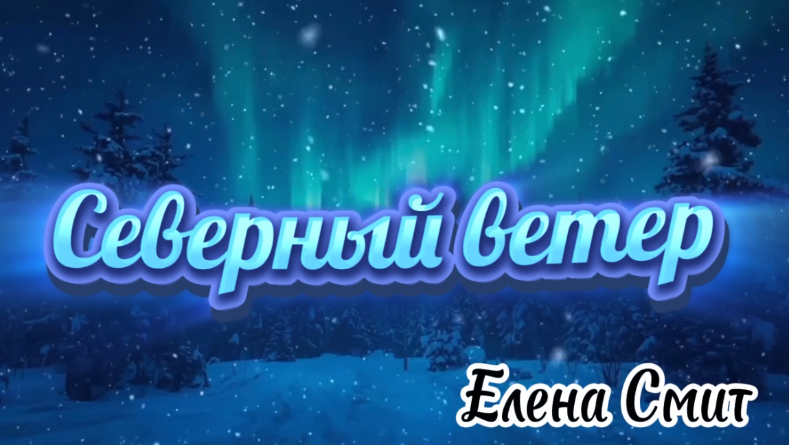 Северный ветер. Песня про ветер в народном стиле. смотреть онлайн