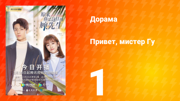 Привет, мистер Гу 1 сезон 1 серия