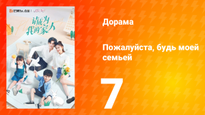 Пожалуйста, будь моей семьёй 1 сезон 7 серия