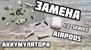 AirPods 2 замена аккумулятора, подробное руководство