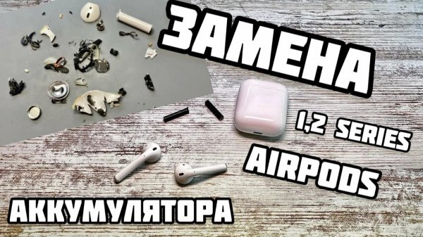 AirPods 2 замена аккумулятора, подробное руководство