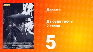 Да будет ночь 2 сезон 5 серия