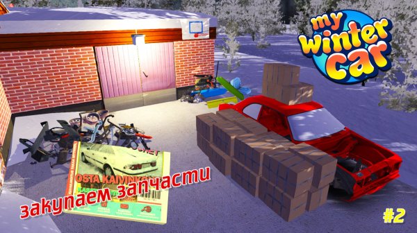 My Winter Car |#2| закупаем запчасти