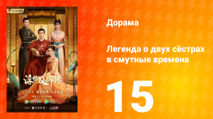 Легенда о двух сёстрах в смутные времена 1 сезон 15 серия