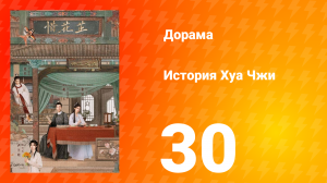 История Хуа Чжи 1 сезон 30 серия