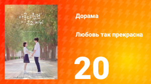 Любовь так прекрасна 1 сезон 20 серия