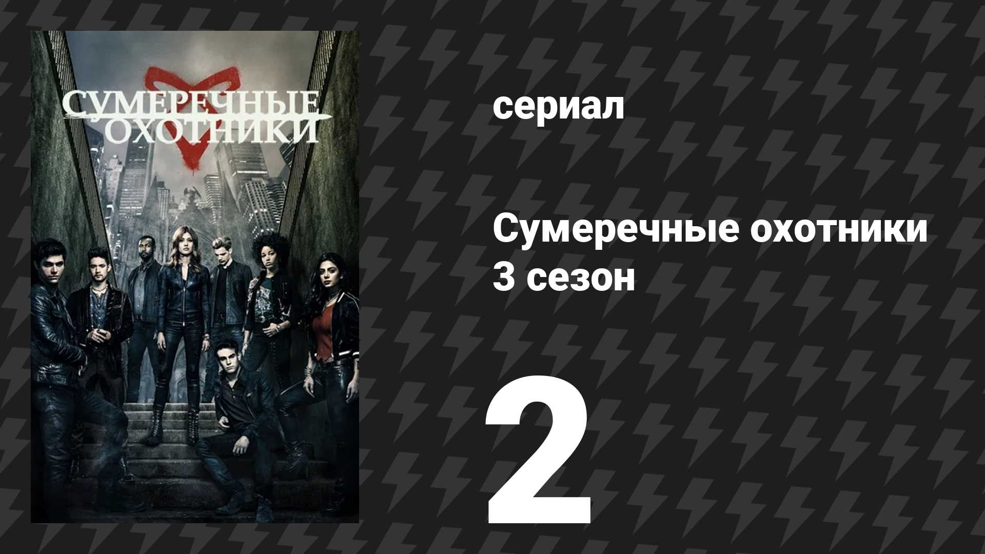 Сумеречные охотники 3 сезон 2 серия «Власть имущие» (сериал, 2016) смотреть онлайн