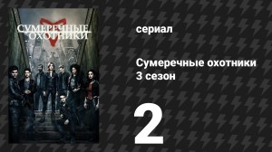 Сумеречные охотники 3 сезон 2 серия «Власть имущие» (сериал, 2016)